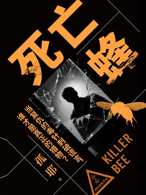 Title details for 死亡蜂 by 孤耶 - Available